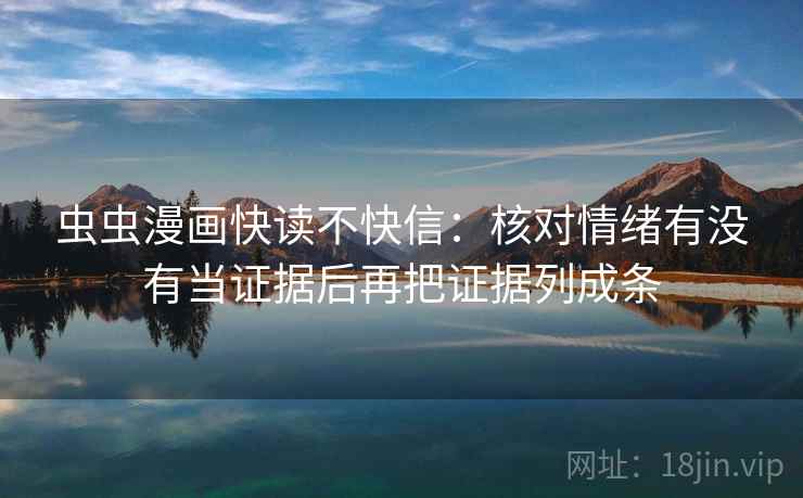 虫虫漫画快读不快信：核对情绪有没有当证据后再把证据列成条  第2张