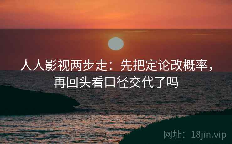 人人影视两步走：先把定论改概率，再回头看口径交代了吗  第2张